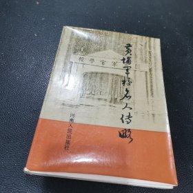 黄埔军校名人传略一