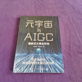 元宇宙与AIGC 重新定义商业形态