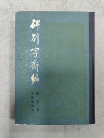 碑别字新编