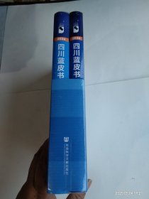 四川藍皮書:四川社會發(fā)展報告（2024）社會與人口高質(zhì)量發(fā)展 2024年四川經(jīng)濟形勢分析與預測 兩本合售