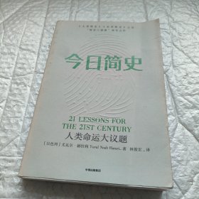 今日简史：人类命运大议题