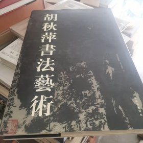 胡秋萍书法艺术