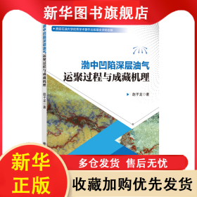 渤中凹陷深层油气运聚过程与成藏机理 赵子龙 9787511473868 中国石化