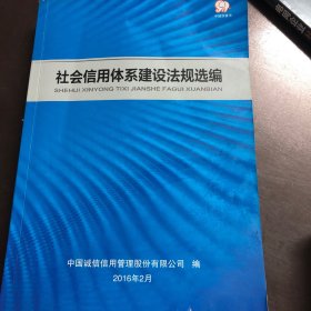 社会信用体系建设法规选编