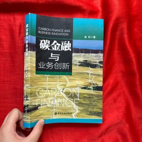 碳金融与业务创新【16开】