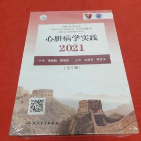 心脏病学实践2021（全7册）第四分册心肌病与心力衰竭（配增值）