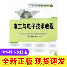 電工與電子技術(shù)教程