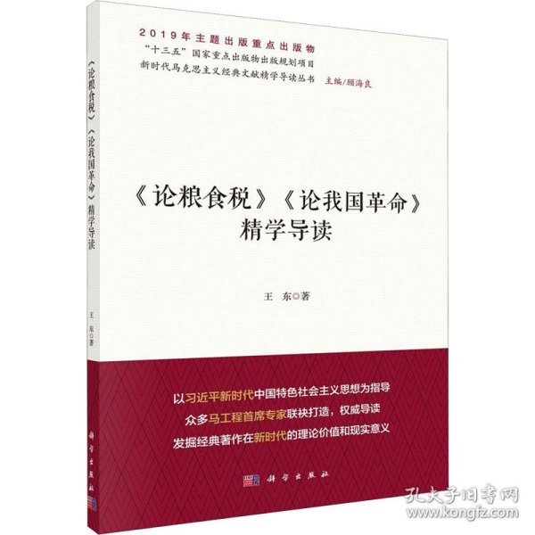 《论粮食税》《论我国革命》精学导读/新时代马克思主义经典文献精学导读丛书