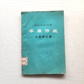 革命现代京剧 平原作战（主旋律乐谱）