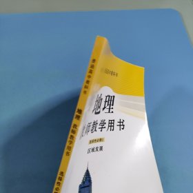 高中地理教师教学用书：选择性必修2.区域发展