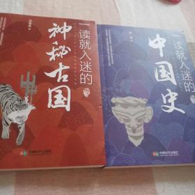 一读就入迷的神秘古国 中国史