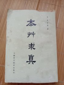 本草求真（内页干净无笔画，低价秒杀）