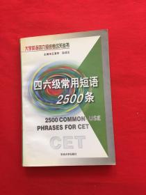 四六級常用短語2500條