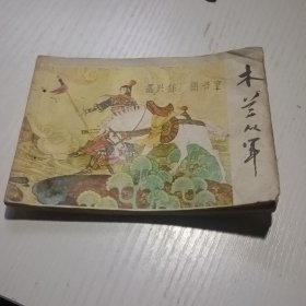 连环画木兰从军