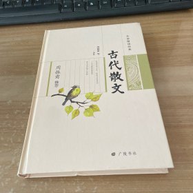 周振甫推荐古代散文