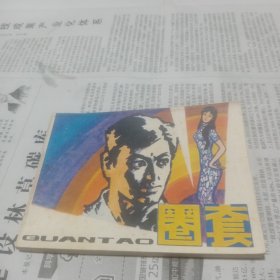 连环画，圈套