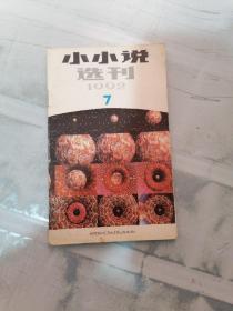 小小说选刊1992年7期（有字迹）
