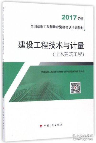 造价工程师2017教材 建设工程技术与计量(土木建筑工程）