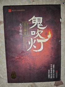 鬼吹灯4：昆仑神宫