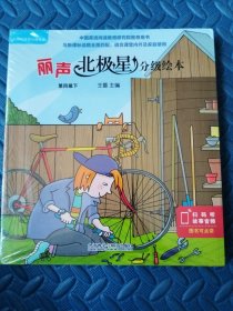 丽声北极星分级绘本(第四级.下)