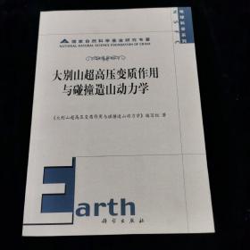 大别山超高压变质作用与碰撞造山动力学/地球科学系列