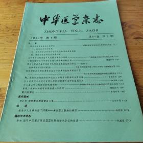 中华医学杂志 1980年第60卷第1期