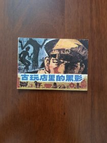 古玩店里的黑影