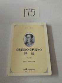 《实践论》《矛盾论》导读（增订版）