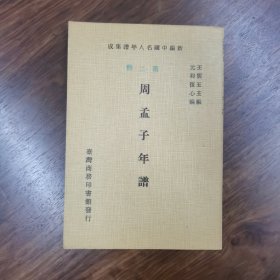 周孟子年谱 （新编中国名人年谱集成）。