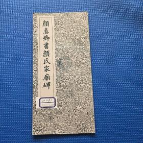 颜真卿书颜氏家庙碑（1962年版，经折装）
