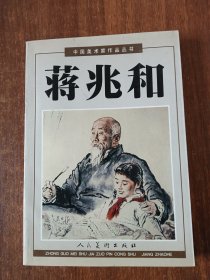 蒋兆和——中国美术家作品丛书