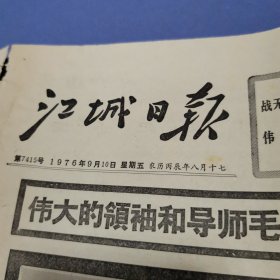 江城日报 1976年9月10日