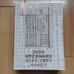 2018年春季艺术品拍卖会--海上旧家 古籍善本 巨厚近6cm，重近5斤