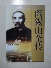 阎锡山全传