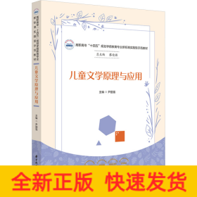 儿童文学原理与应用