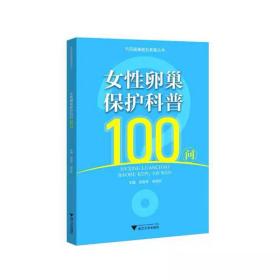 女性卵巢保护科普100问 陈雪琴 ，浙江大学出版社