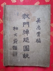 稀见！民国十一年 元旦出版 吴志青 编【教门弹腿图说】一厚册全  大量人物插图