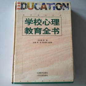 学校心理教育全书