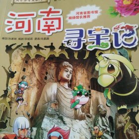 我的第一本大中华寻宝漫画书14：河南寻宝记