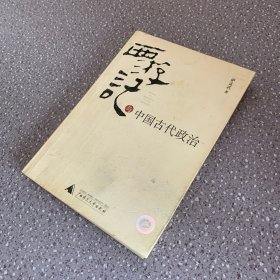 西游记与中国古代政治（外观成色如图 内页干净无笔记）