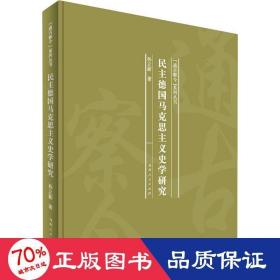 民主德国马克思主义史学研究(精)/通古察今系列丛书