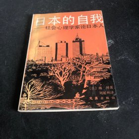 日本的自我：——社会心理学家论日本人