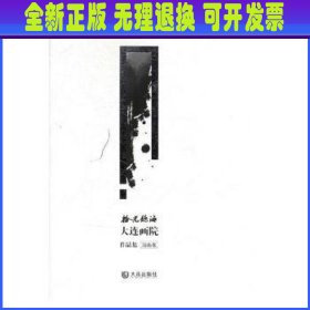 拾光听海:大连画院作品集:国画卷