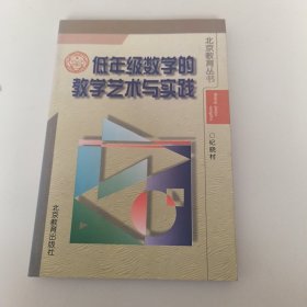 低年级数学的教学艺术与实践