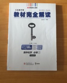 王后雄学案  2018版教材完全解读  高中化学  必修1  配人教版