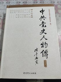 中共党史人物传:精选本 14 包邮