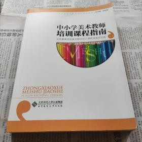 中小学美术教师培训课程指南