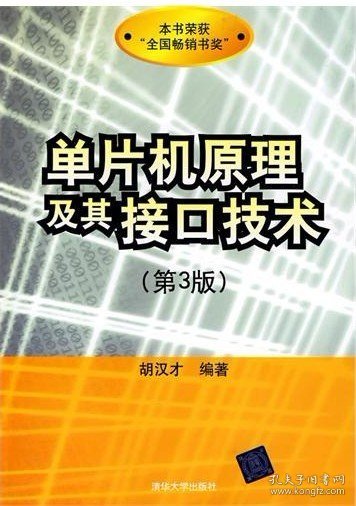 单片机原理及其接口技术（第3版）