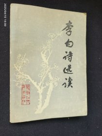 李白诗选集