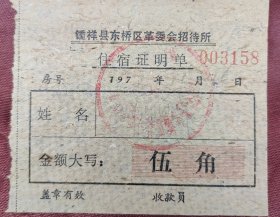 上世纪70年代湖北省《钟祥县东桥区革委会招待所》住宿证明伍角